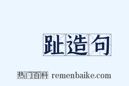 跰趾造句是什么意思的图片